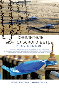 Повелитель монгольского ветра - Игорь Воеводин - Читать книги онлайн | Слушать аудиокниги онлайн | Электронная библиотека books-lib.com