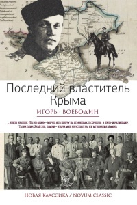 Последний властитель Крыма - Игорь Воеводин - Читать книги онлайн | Слушать аудиокниги онлайн | Электронная библиотека books-lib.com
