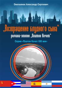 Возвращение блудного сына - Александр Омельянюк - Читать книги онлайн | Слушать аудиокниги онлайн | Электронная библиотека books-lib.com