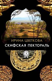 Скифская пектораль - Ирина Цветкова - Читать книги онлайн | Слушать аудиокниги онлайн | Электронная библиотека books-lib.com