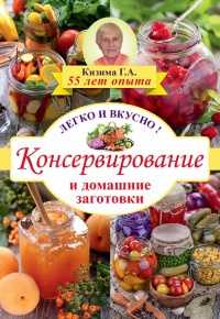 Консервирование и домашние заготовки. Легко и вкусно! - Галина Кизима - Читать книги онлайн | Слушать аудиокниги онлайн | Электронная библиотека books-lib.com