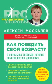 Как победить свой возраст? 8 уникальных способов, которые помогут достичь долголетия - Алексей Москалев - Читать книги онлайн | Слушать аудиокниги онлайн | Электронная библиотека books-lib.com