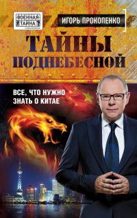 Тайны Поднебесной. Все, что нужно знать о Китае - Игорь Прокопенко - Читать книги онлайн | Слушать аудиокниги онлайн | Электронная библиотека books-lib.com