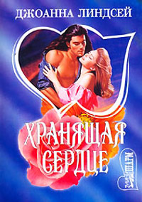 Хранящая сердце - Джоанна Линдсей - Читать книги онлайн | Слушать аудиокниги онлайн | Электронная библиотека books-lib.com