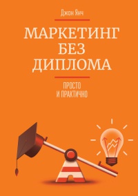 Маркетинг без диплома. Просто и практично - Джон Янч - Читать книги онлайн | Слушать аудиокниги онлайн | Электронная библиотека books-lib.com
