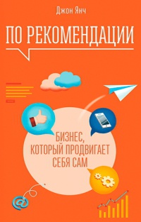 По рекомендации. Бизнес, который продвигает себя сам - Джон Янч - Читать книги онлайн | Слушать аудиокниги онлайн | Электронная библиотека books-lib.com