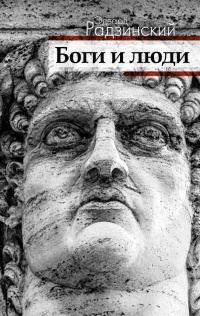 Боги и люди - Эдвард Радзинский - Читать книги онлайн | Слушать аудиокниги онлайн | Электронная библиотека books-lib.com