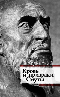 Кровь и призраки Смуты - Эдвард Радзинский - Читать книги онлайн | Слушать аудиокниги онлайн | Электронная библиотека books-lib.com