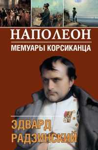 Наполеон. Мемуары корсиканца - Эдвард Радзинский - Читать книги онлайн | Слушать аудиокниги онлайн | Электронная библиотека books-lib.com