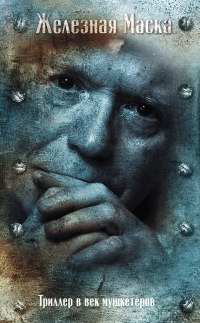 Триллер в век мушкетеров. Железная маска - Эдвард Радзинский - Читать книги онлайн | Слушать аудиокниги онлайн | Электронная библиотека books-lib.com