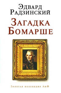 Загадка Бомарше - Эдвард Радзинский - Читать книги онлайн | Слушать аудиокниги онлайн | Электронная библиотека books-lib.com