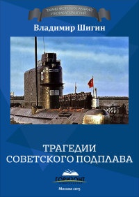 Трагедии советского подплава - Владимир Шигин - Читать книги онлайн | Слушать аудиокниги онлайн | Электронная библиотека books-lib.com