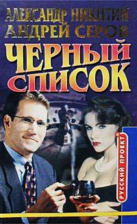 Черный список - Андрей Серов - Читать книги онлайн | Слушать аудиокниги онлайн | Электронная библиотека books-lib.com