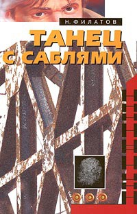 Танец с саблями - Никита Филатов - Читать книги онлайн | Слушать аудиокниги онлайн | Электронная библиотека books-lib.com
