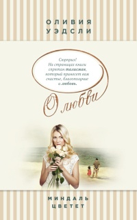 Миндаль цветет - Оливия Уэдсли - Читать книги онлайн | Слушать аудиокниги онлайн | Электронная библиотека books-lib.com