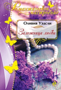 Заложница любви - Оливия Уэдсли - Читать книги онлайн | Слушать аудиокниги онлайн | Электронная библиотека books-lib.com