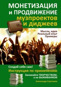 Монетизация и продвижение музпроектов и диджеев - Александр Строганов - Читать книги онлайн | Слушать аудиокниги онлайн | Электронная библиотека books-lib.com