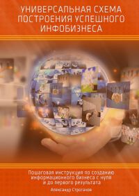 Универсальная схема построения успешного инфобизнеса - Александр Строганов - Читать книги онлайн | Слушать аудиокниги онлайн | Электронная библиотека books-lib.com
