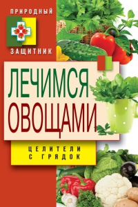 Лечимся овощами. Целители с грядок - Дарья Нестерова - Читать книги онлайн | Слушать аудиокниги онлайн | Электронная библиотека books-lib.com