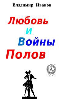 Любовь и войны полов - Владимир Иванов - Читать книги онлайн | Слушать аудиокниги онлайн | Электронная библиотека books-lib.com