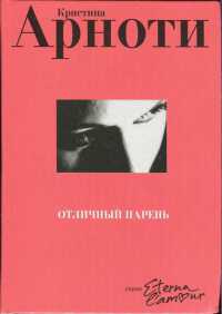 Отличный парень - Кристина Арноти - Читать книги онлайн | Слушать аудиокниги онлайн | Электронная библиотека books-lib.com