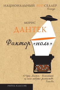 Фактор &quot;ноль&quot; - Морис Дантек - Читать книги онлайн | Слушать аудиокниги онлайн | Электронная библиотека books-lib.com