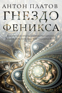Гнездо Феникса - Антон Платов - Читать книги онлайн | Слушать аудиокниги онлайн | Электронная библиотека books-lib.com