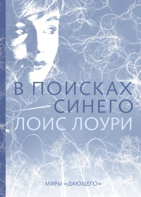 В поисках синего - Лоис Лоури - Читать книги онлайн | Слушать аудиокниги онлайн | Электронная библиотека books-lib.com