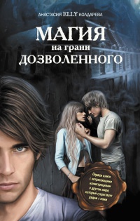 Магия на грани дозволенного - Анастасия Колдарева - Читать книги онлайн | Слушать аудиокниги онлайн | Электронная библиотека books-lib.com