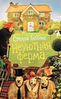Неуютная ферма - Стелла Гиббонс - Читать книги онлайн | Слушать аудиокниги онлайн | Электронная библиотека books-lib.com
