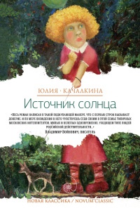 Источник солнца - Юлия Качалкина - Читать книги онлайн | Слушать аудиокниги онлайн | Электронная библиотека books-lib.com