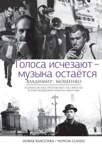 Голоса исчезают - музыка остаётся - Владимир Мощенко - Читать книги онлайн | Слушать аудиокниги онлайн | Электронная библиотека books-lib.com
