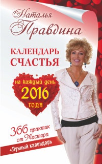 Календарь счастья на каждый день 2016 года. 366 практик от Мастера. Лунный календарь - Наталия Правдина - Читать книги онлайн | Слушать аудиокниги онлайн | Электронная библиотека books-lib.com