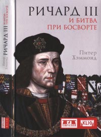 Ричард III и битва при Босворте - Питер Хэммонд - Читать книги онлайн | Слушать аудиокниги онлайн | Электронная библиотека books-lib.com