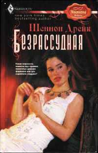 Безрассудная - Шеннон Дрейк - Читать книги онлайн | Слушать аудиокниги онлайн | Электронная библиотека books-lib.com