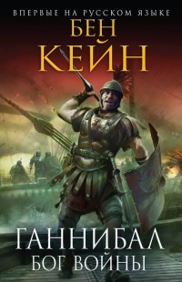 Ганнибал. Бог войны - Бен Кейн - Читать книги онлайн | Слушать аудиокниги онлайн | Электронная библиотека books-lib.com
