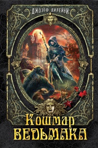 Кошмар Ведьмака - Джозеф Дилейни - Читать книги онлайн | Слушать аудиокниги онлайн | Электронная библиотека books-lib.com