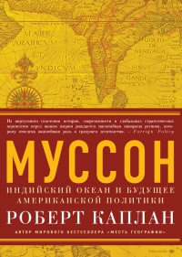 Муссон. Индийский океан и будущее американской политики - Роберт Д. Каплан - Читать книги онлайн | Слушать аудиокниги онлайн | Электронная библиотека books-lib.com