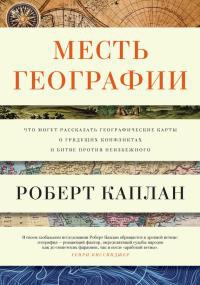 Месть географии. Что могут рассказать географические карты о грядущих конфликтах и битве против неизбежного - Роберт Д. Каплан - Читать книги онлайн | Слушать аудиокниги онлайн | Электронная библиотека books-lib.com