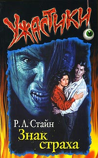 Знак страха - Роберт Лоуренс Стайн - Читать книги онлайн | Слушать аудиокниги онлайн | Электронная библиотека books-lib.com