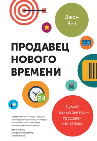 Продавец нового времени. Думай как маркетер - продавай как звезда - Джон Янч - Читать книги онлайн | Слушать аудиокниги онлайн | Электронная библиотека books-lib.com