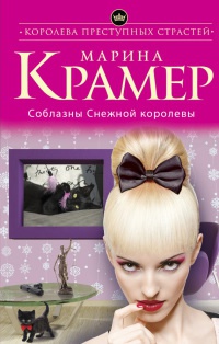 Соблазны Снежной королевы - Марина Крамер - Читать книги онлайн | Слушать аудиокниги онлайн | Электронная библиотека books-lib.com