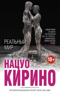 Реальный мир - Нацуо Кирино - Читать книги онлайн | Слушать аудиокниги онлайн | Электронная библиотека books-lib.com