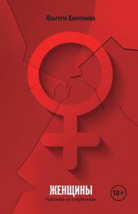 Женщины. Разговор не о мужчинах - Лолита Агамалова - Читать книги онлайн | Слушать аудиокниги онлайн | Электронная библиотека books-lib.com
