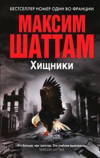 Хищники - Максим Шаттам - Читать книги онлайн | Слушать аудиокниги онлайн | Электронная библиотека books-lib.com