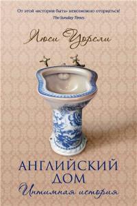 Английский дом. Интимная история - Люси Уорсли - Читать книги онлайн | Слушать аудиокниги онлайн | Электронная библиотека books-lib.com