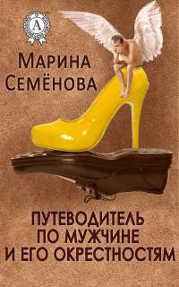 Путеводитель по мужчине и его окрестностям - Марина Семенова - Читать книги онлайн | Слушать аудиокниги онлайн | Электронная библиотека books-lib.com