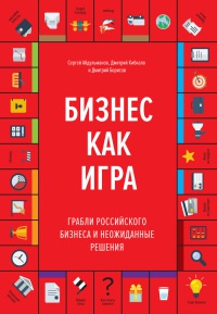 Бизнес как игра. Грабли российского бизнеса и неожиданные решения - Дмитрий Борисов - Читать книги онлайн | Слушать аудиокниги онлайн | Электронная библиотека books-lib.com