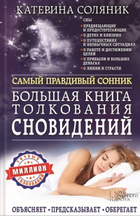 Большая книга толкования сновидений. Самый правдивый сонник. Объясняет. Предсказывает. Оберегает - Катерина Соляник - Читать книги онлайн | Слушать аудиокниги онлайн | Электронная библиотека books-lib.com