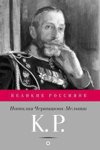 К. Р. Баловень судьбы - Наталия Чернышова-Мельник - Читать книги онлайн | Слушать аудиокниги онлайн | Электронная библиотека books-lib.com